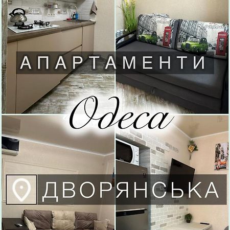 Апартаменты Dvoryanskay Odessa Exterior foto